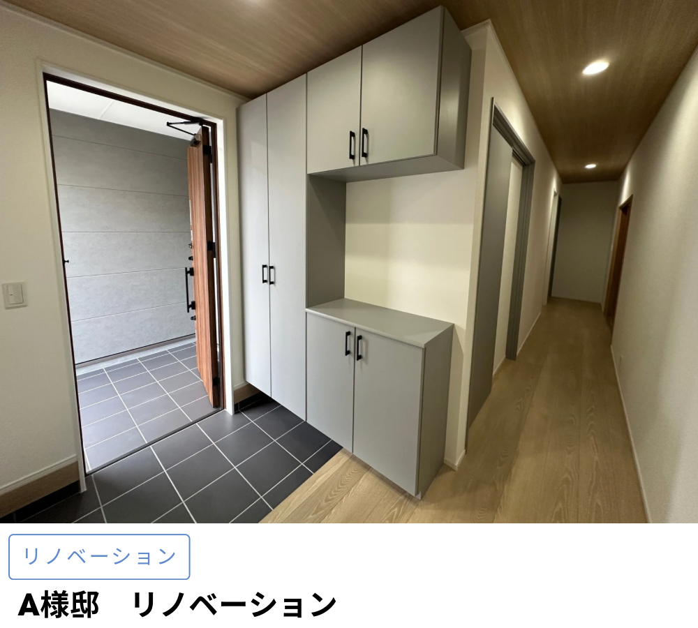 A様邸　リノベーション