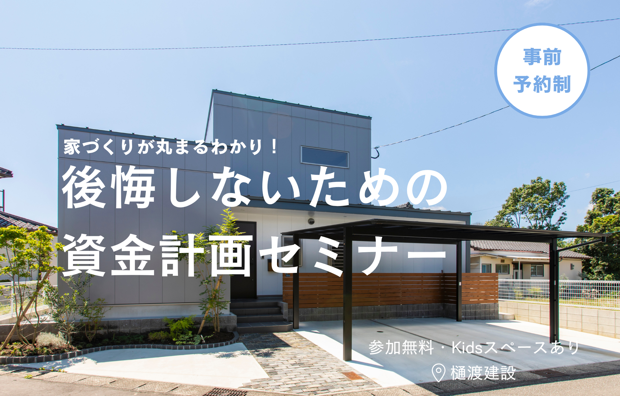 【家づくりがまるわかり！】資金計画セミナー
