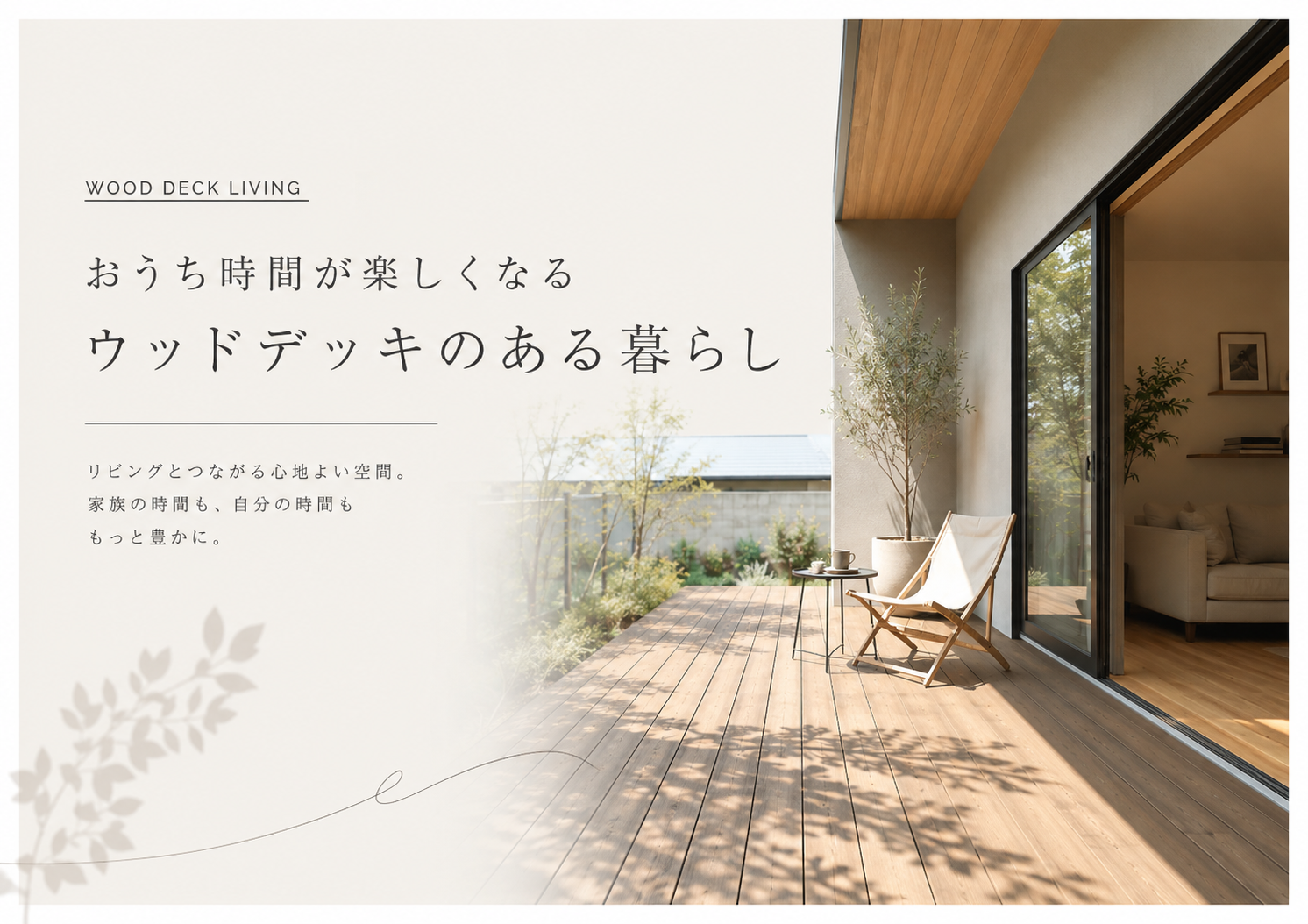 おうち時間が楽しくなる「ウッドデッキのある暮らし」
