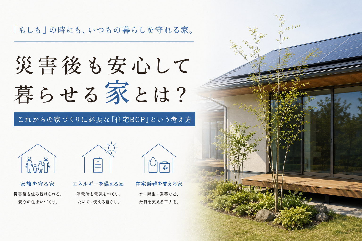 家族を守る、その先へ。災害後の暮らしまで考えた住まいづくり