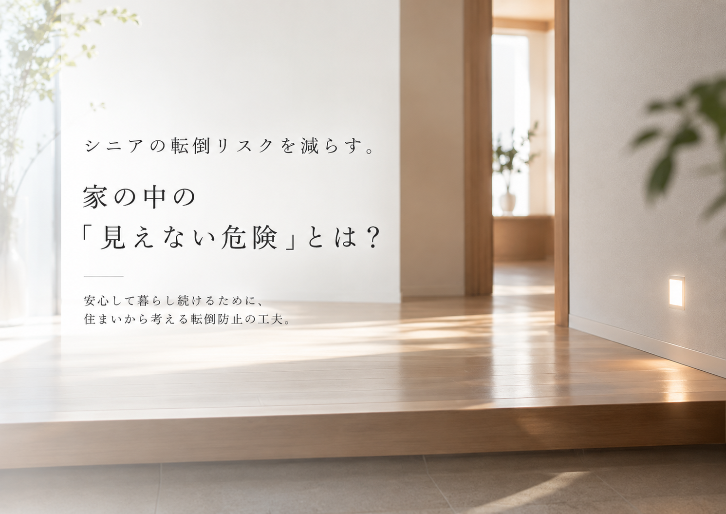 シニアの転倒リスクを減らす。家の中の「見えない危険」とは？