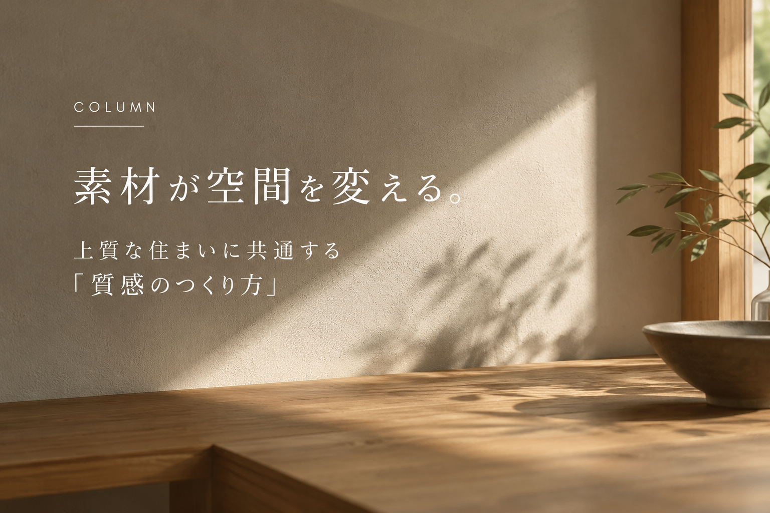 素材が空間を変える。上質な住まいをつくる「質感」のこだわり