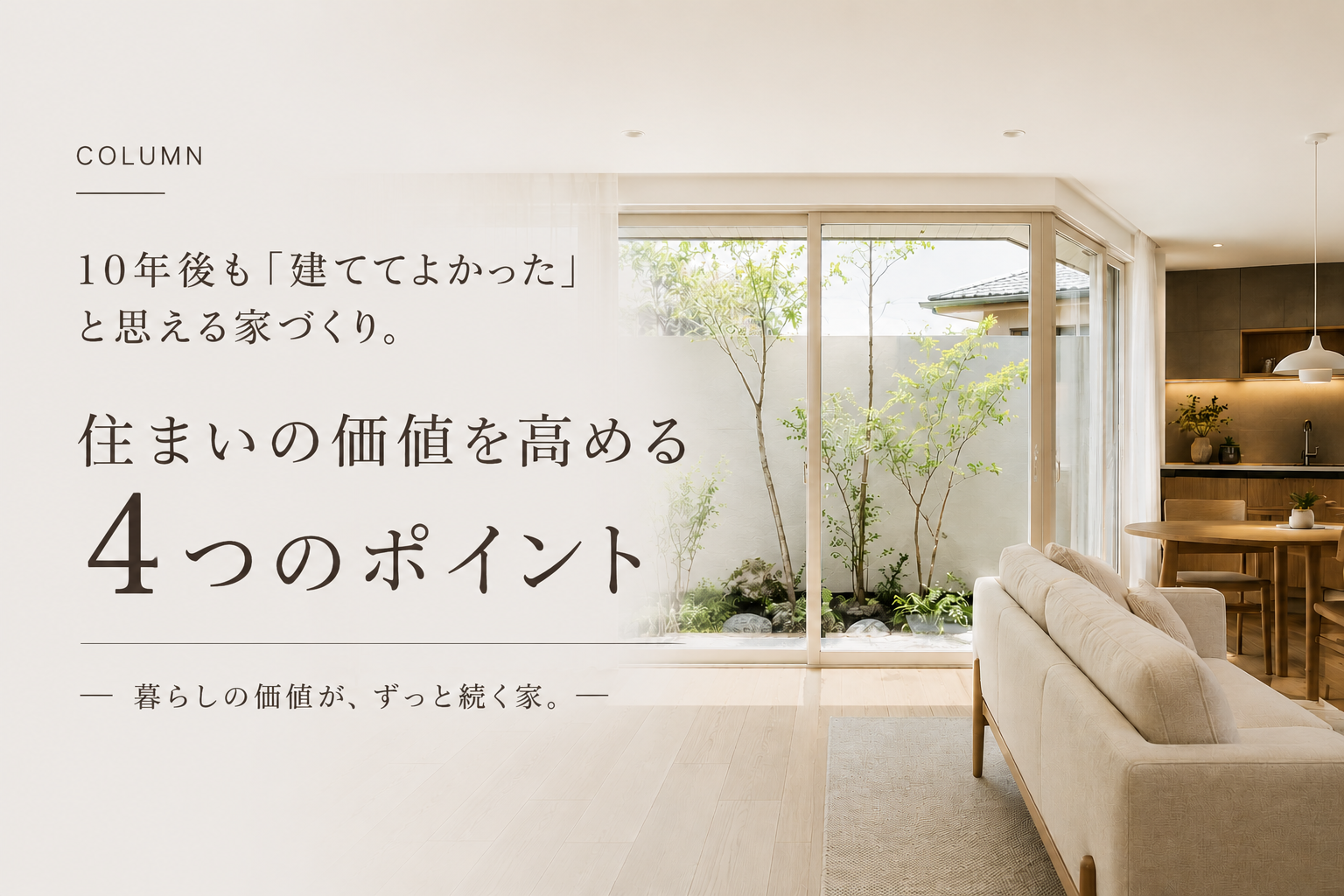 10年後も「建ててよかった」と思える家づくり。