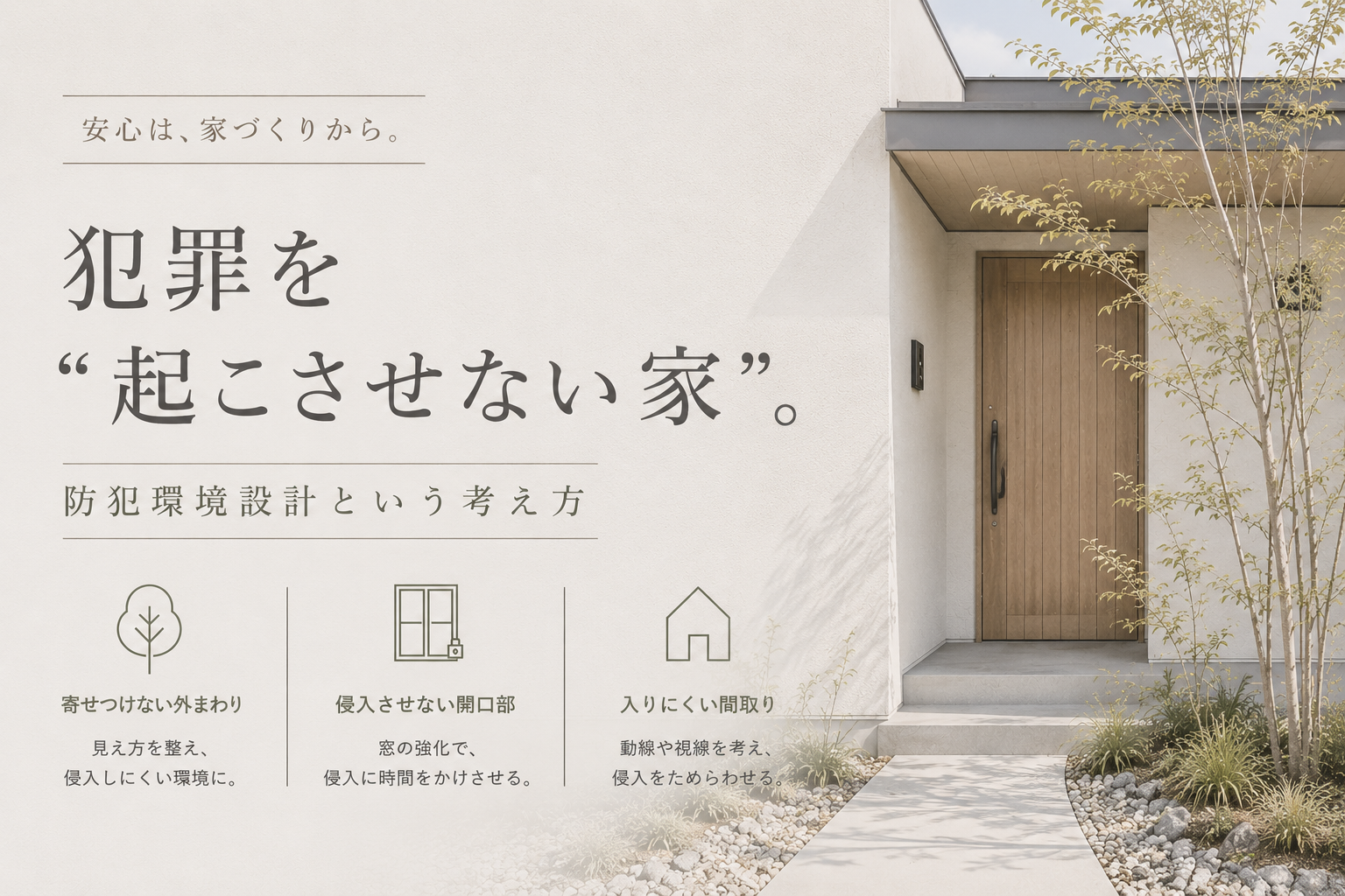 犯罪を起こさせない家づくりとは？