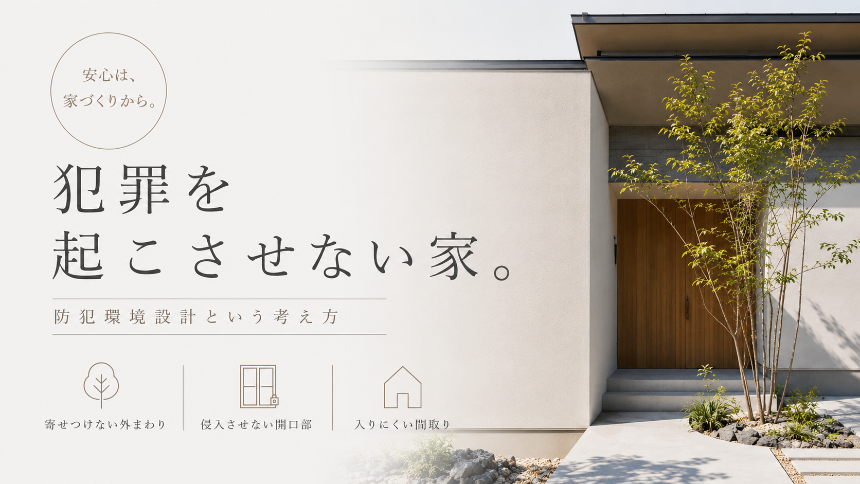 犯罪を起こさせない家づくりとは？
