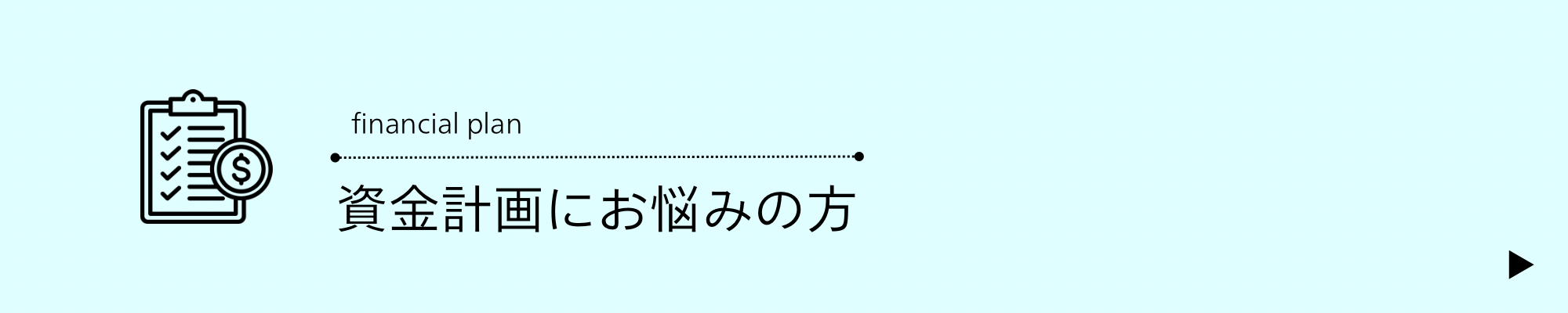 資金計画