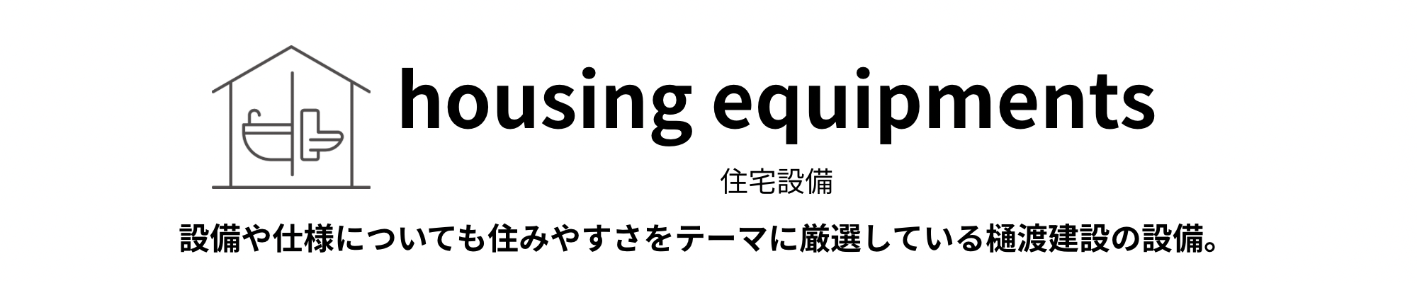 住宅設備
