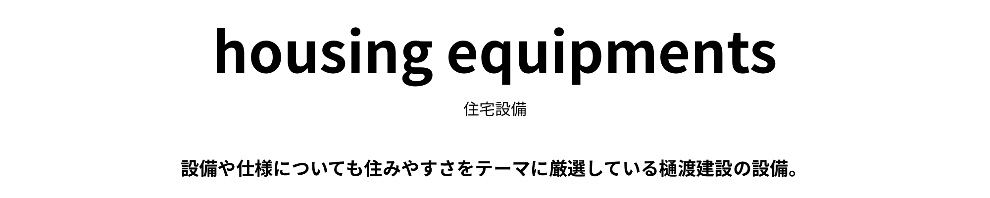 住宅設備