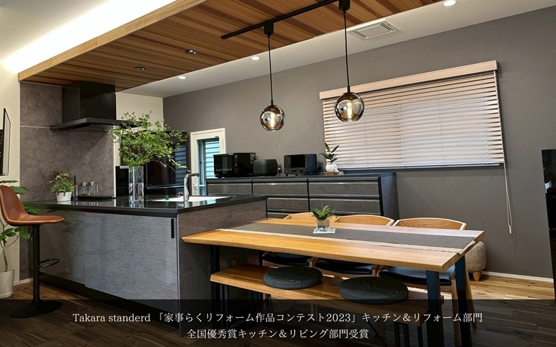 全国コンテスト受賞リフォーム