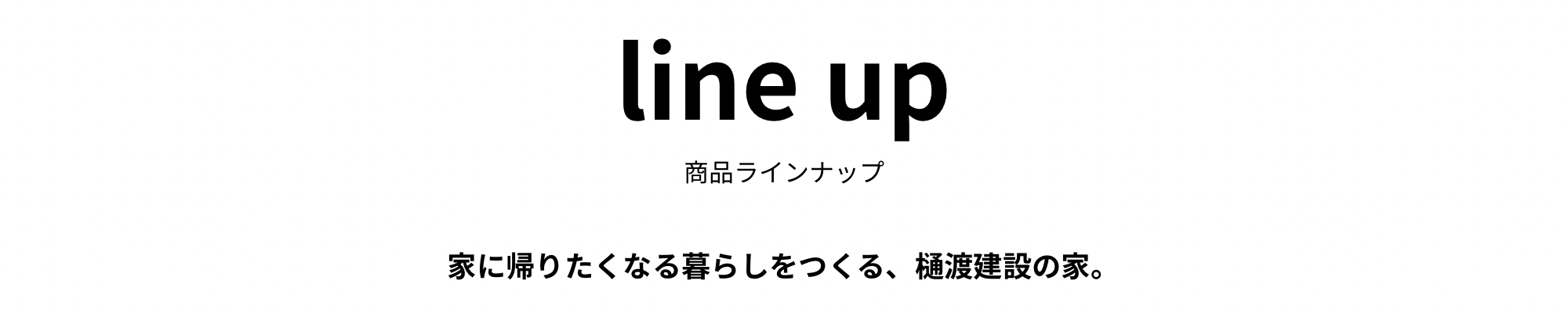 商品ラインナップ