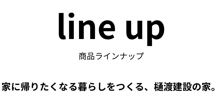 商品ラインナップ