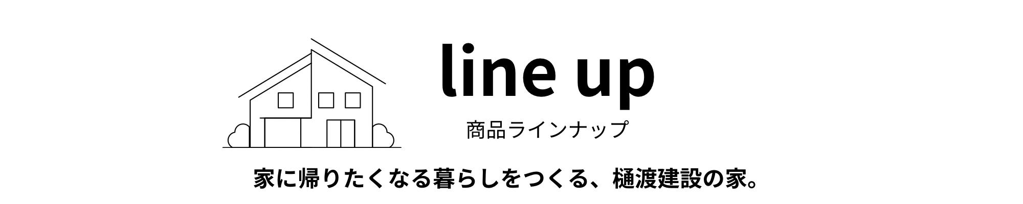 商品ラインナップ