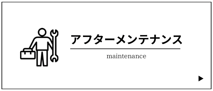 アフターメンテナンス