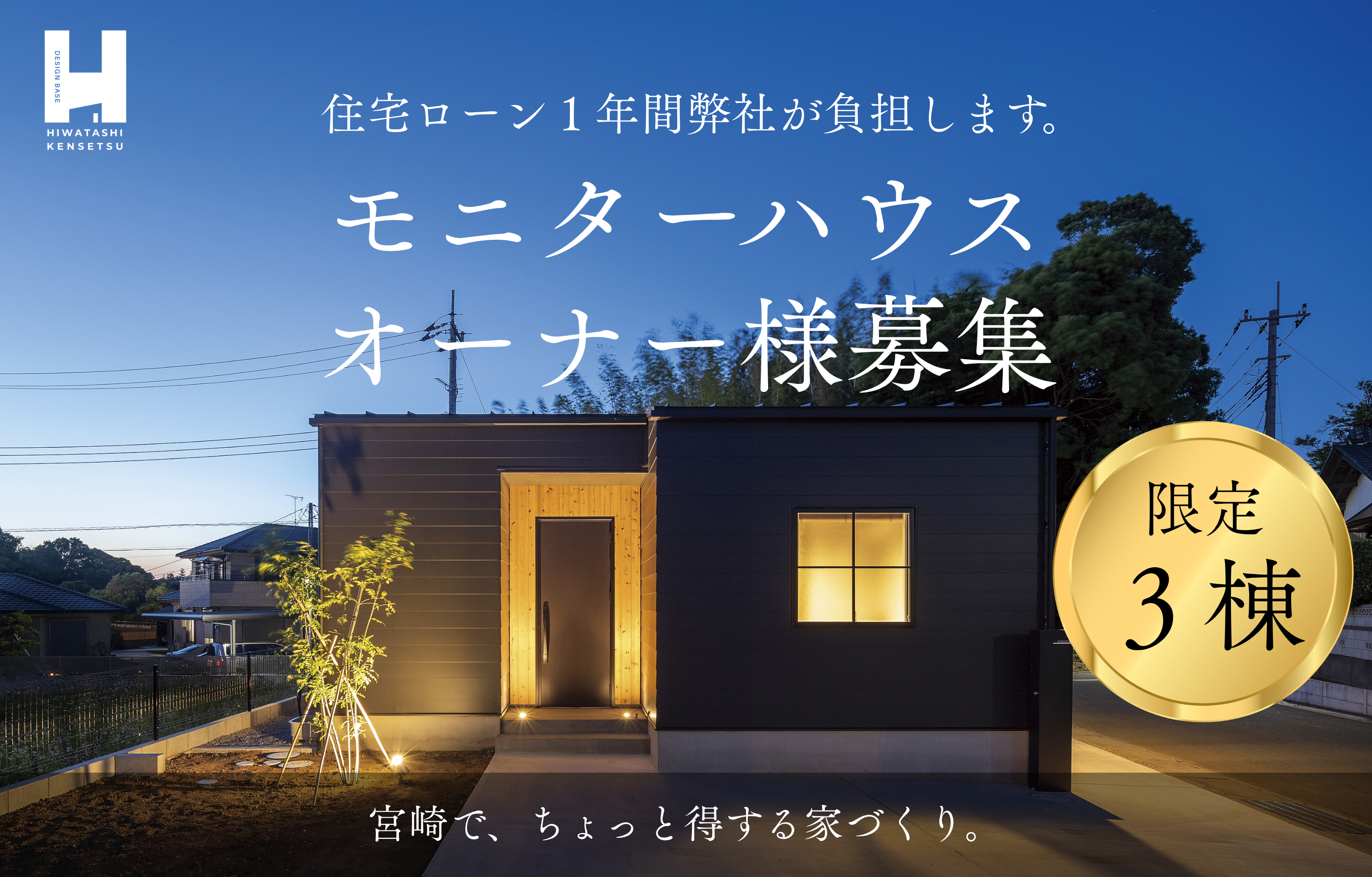 【限定３棟】モニターハウスオーナー様募集