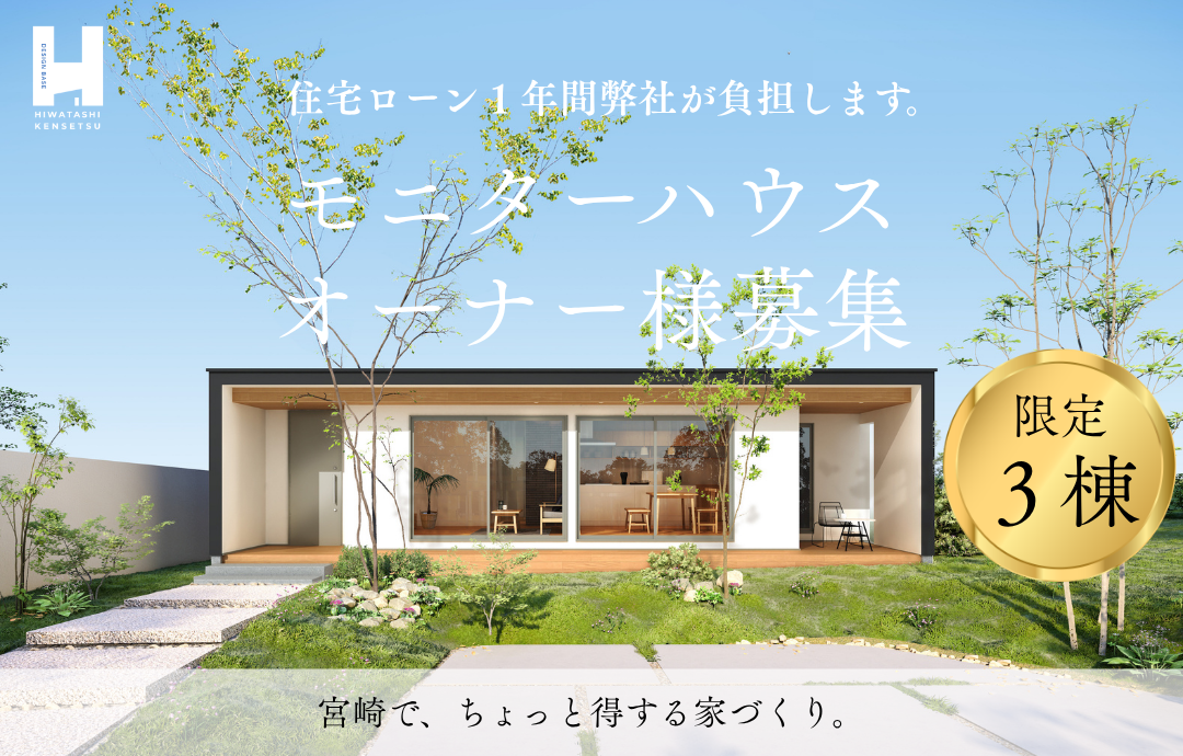 【限定３棟】モニターハウスオーナー様募集