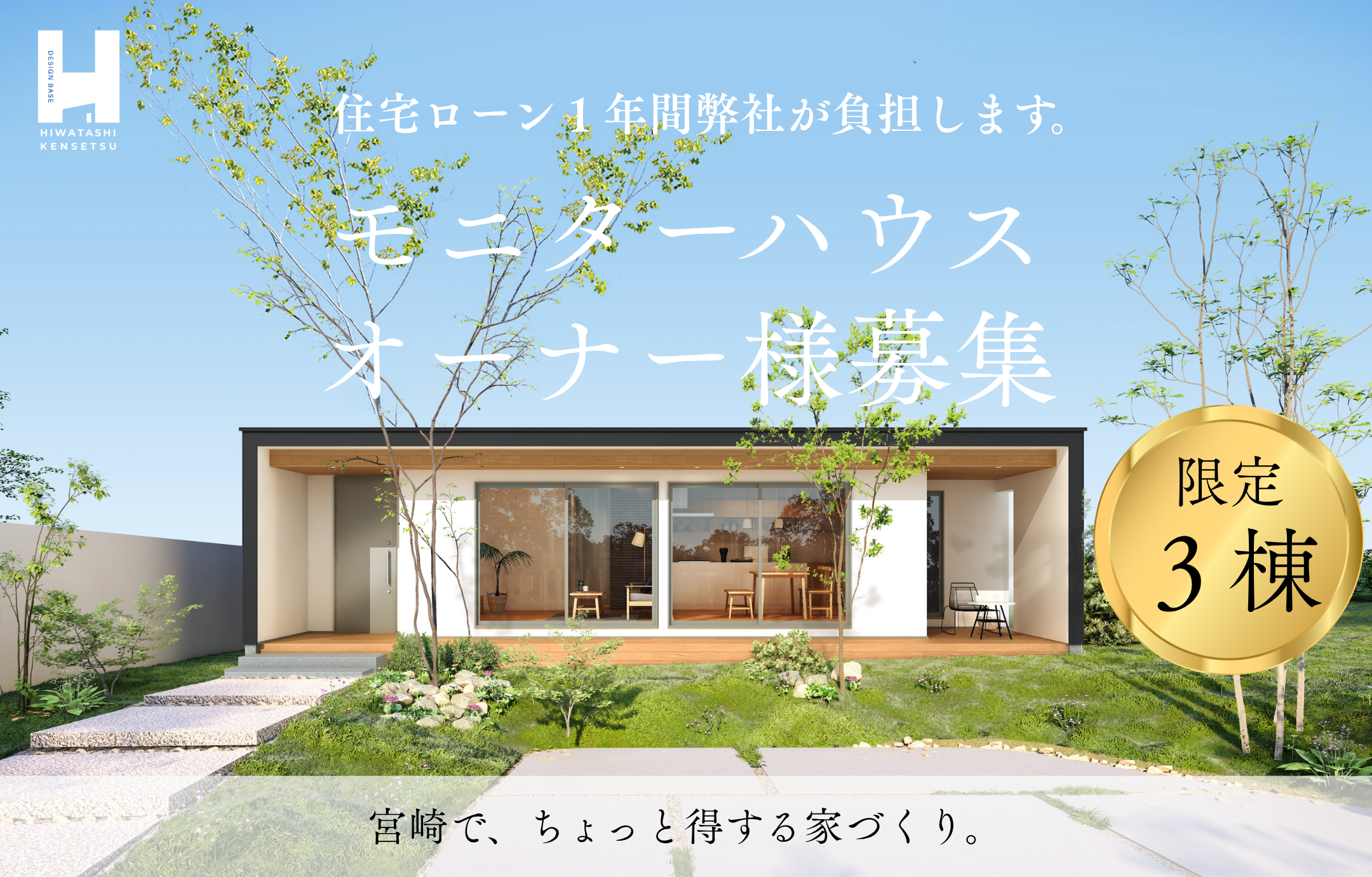 【限定３棟】モニターハウスオーナー様募集