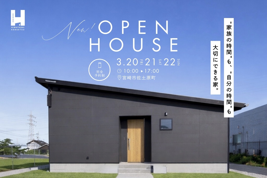 【佐土原町】OPEN HOUSE