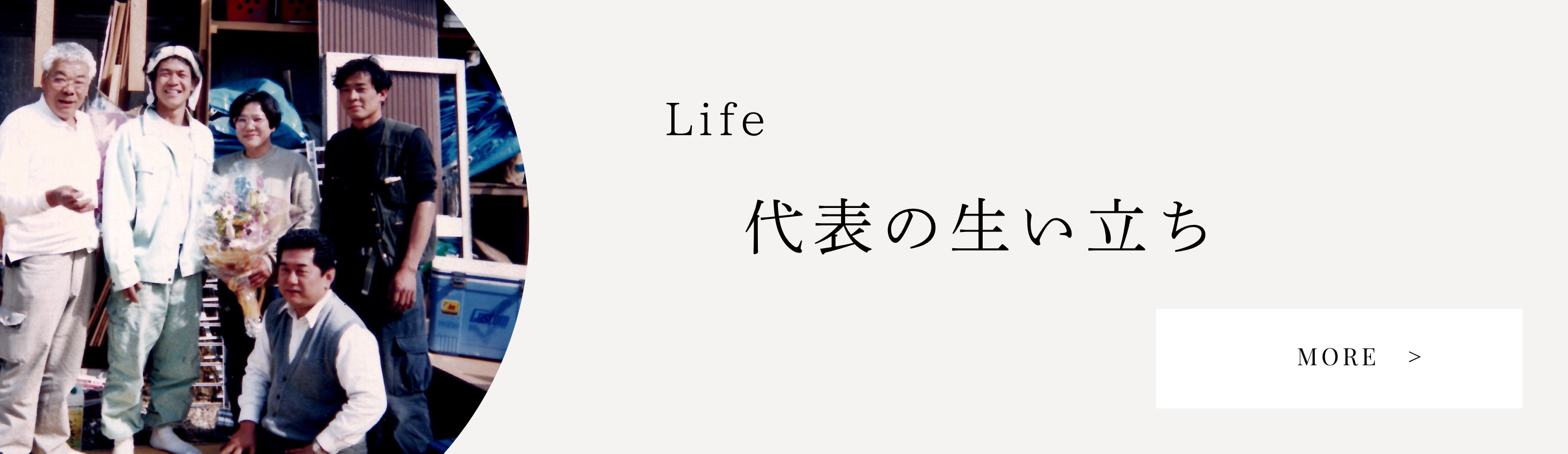 社長の生い立ち
