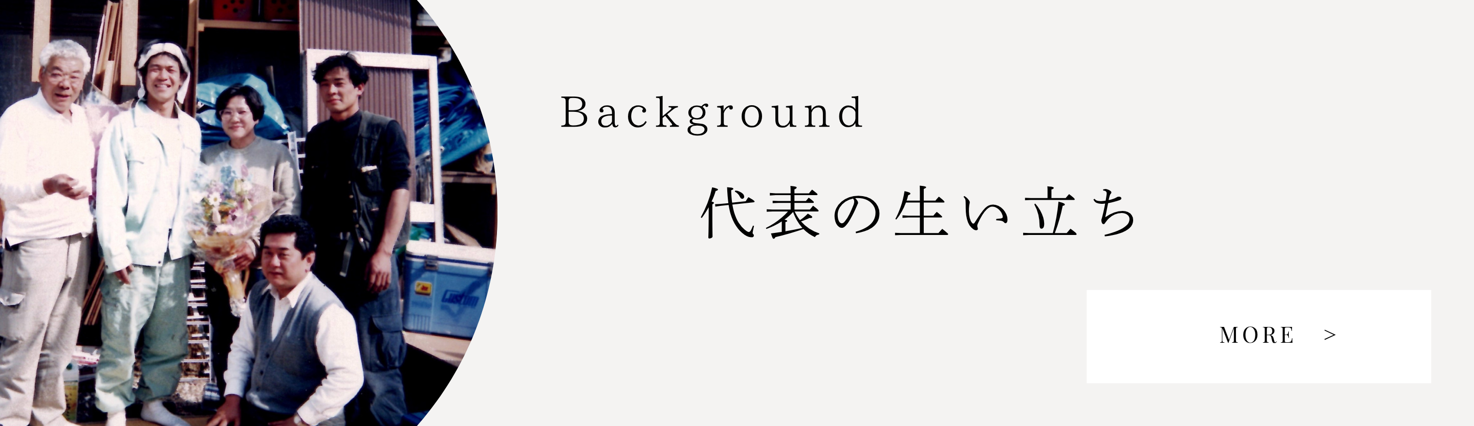 社長の生い立ち