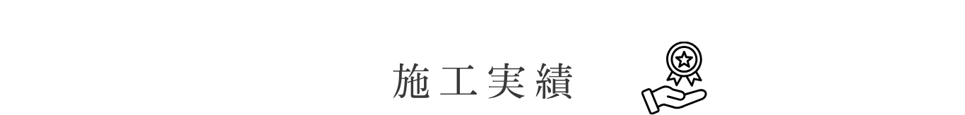 リフォーム案内