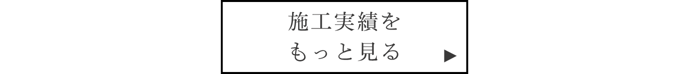 リノベーション
