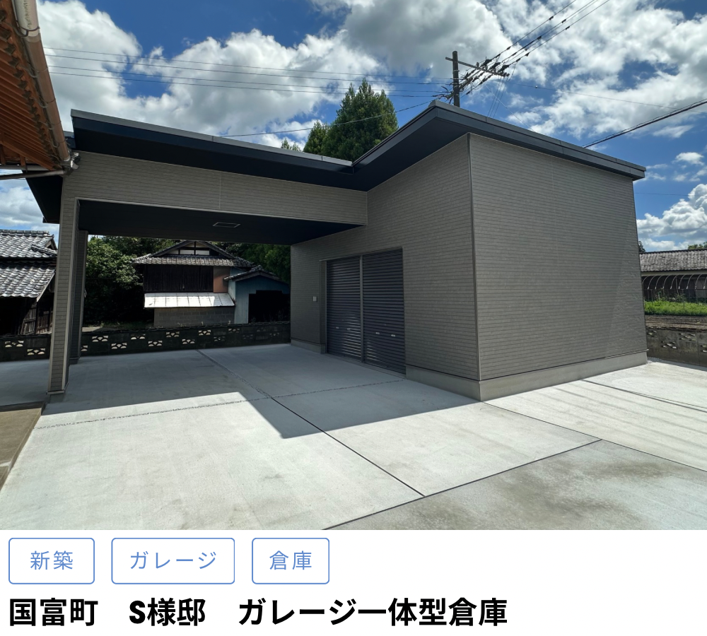 国富町　S様邸