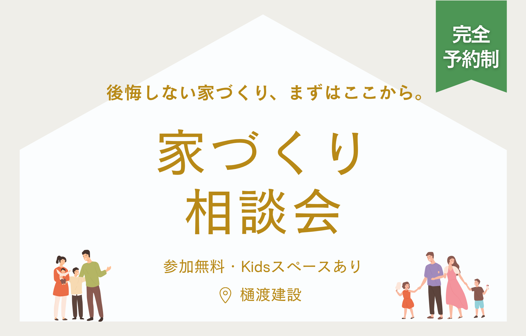 家づくり相談会