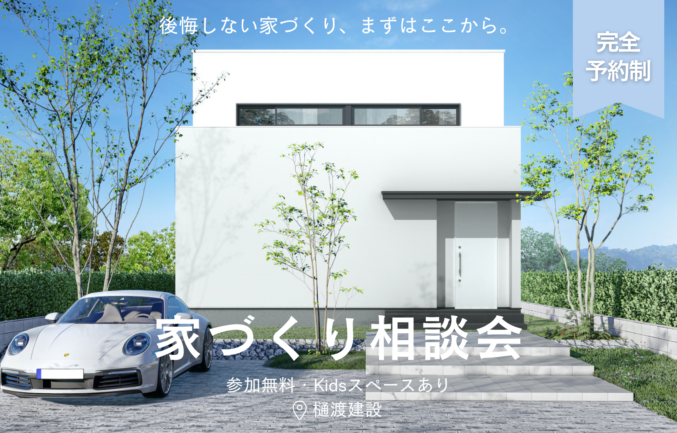 【初めての方におすすめ】家づくり相談会