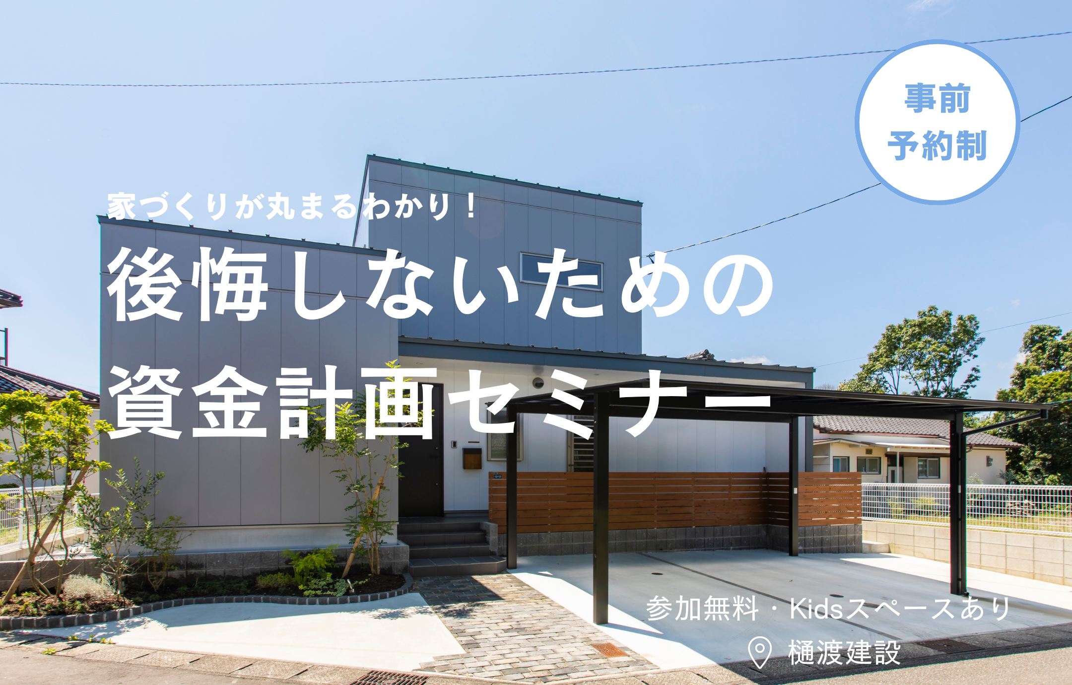 家づくりがまるわかり！資金計画セミナー