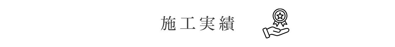 新築