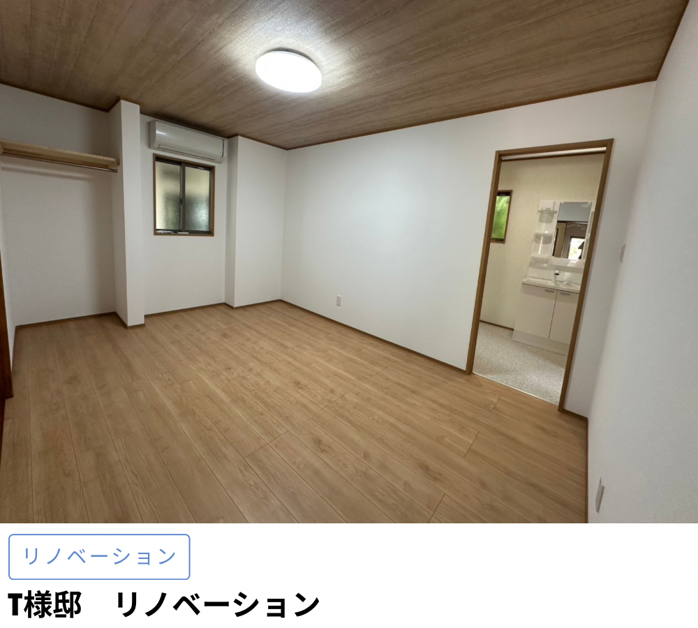 T様邸　リノベーション