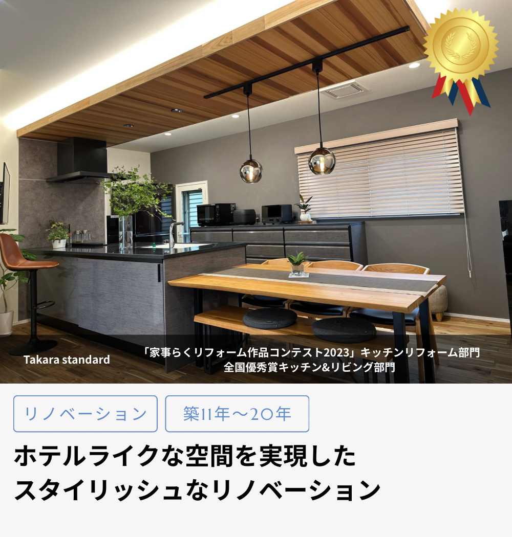 リノベーション