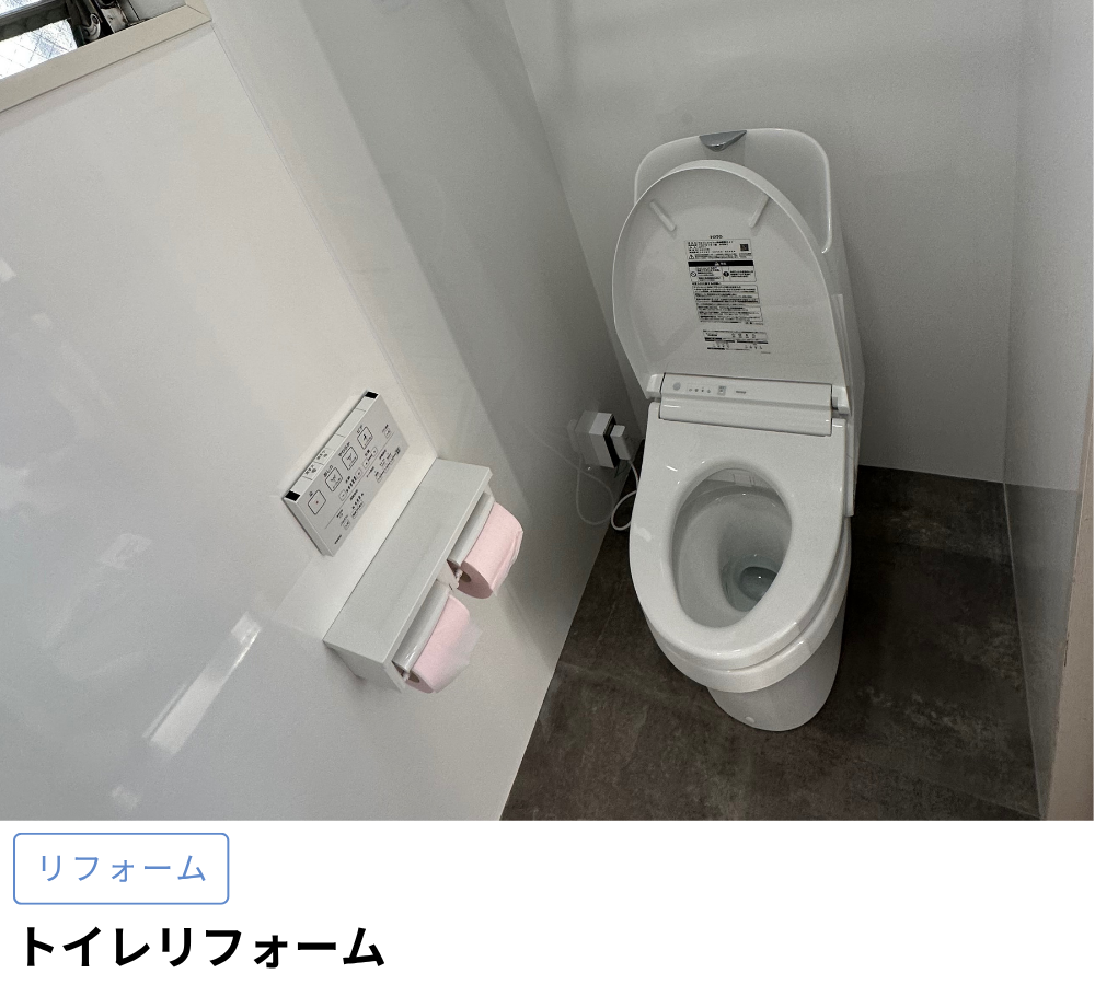 トイレリフォーム工事