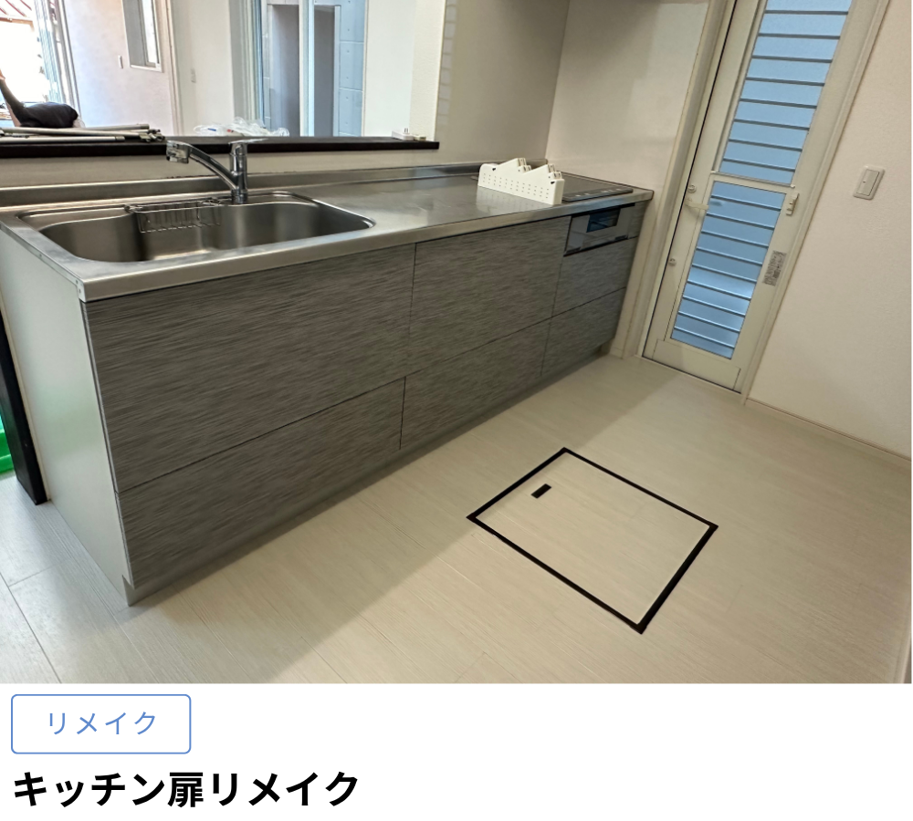 キッチン扉リメイク工事
