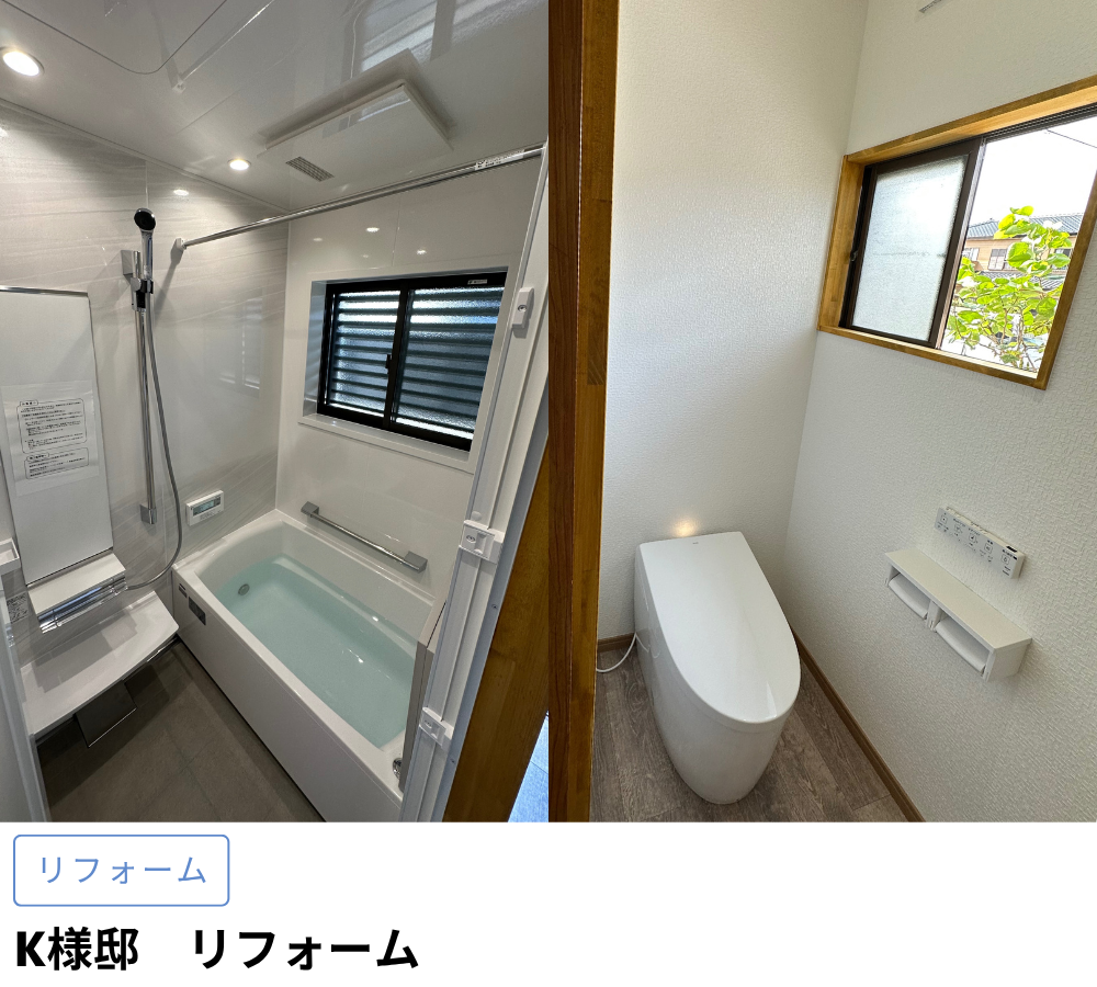 K様邸お風呂トイレリフォーム工事