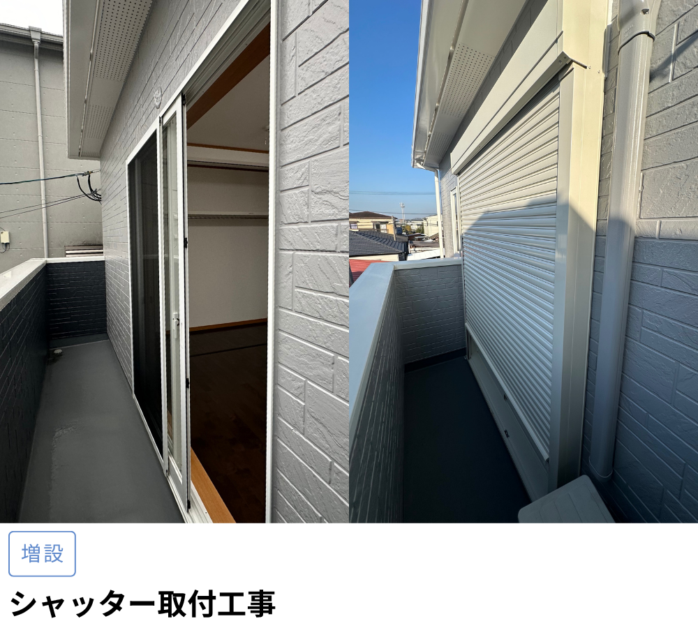 I様邸シャッター取付工事