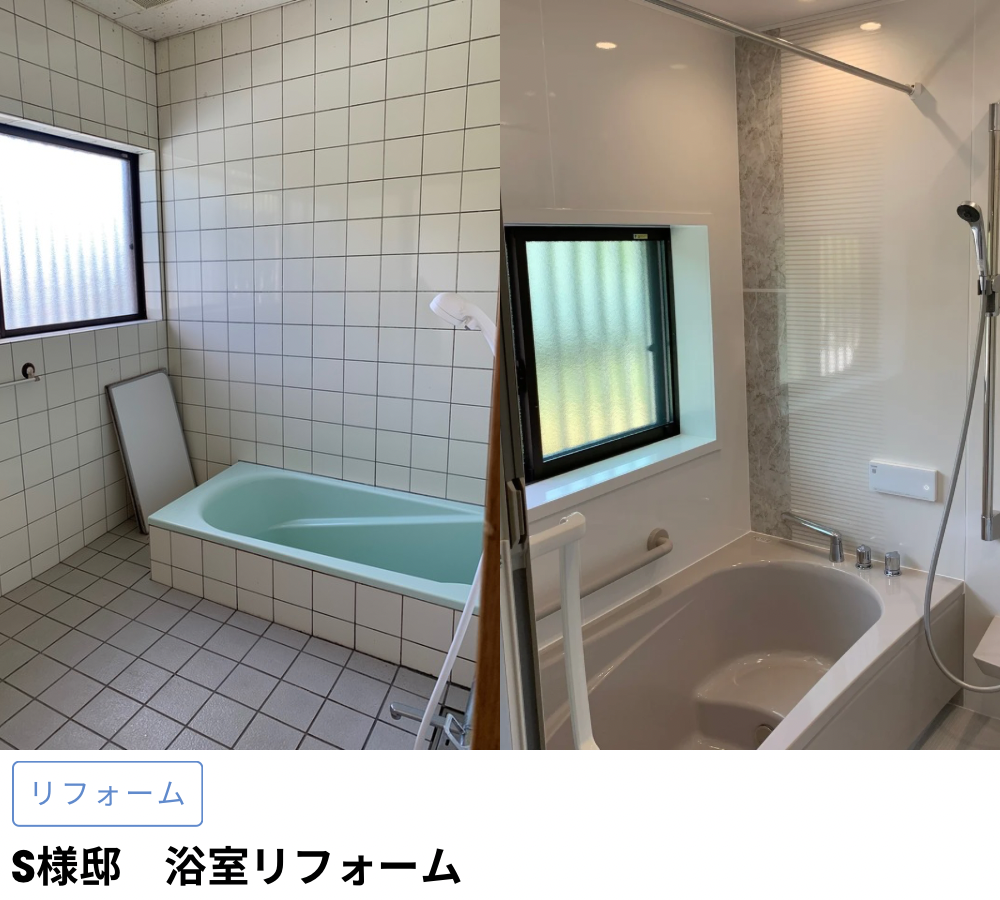 S様邸浴室リフォーム