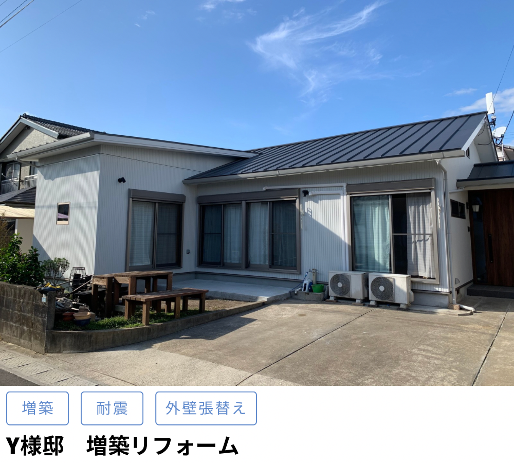 Y様邸増築リフォーム