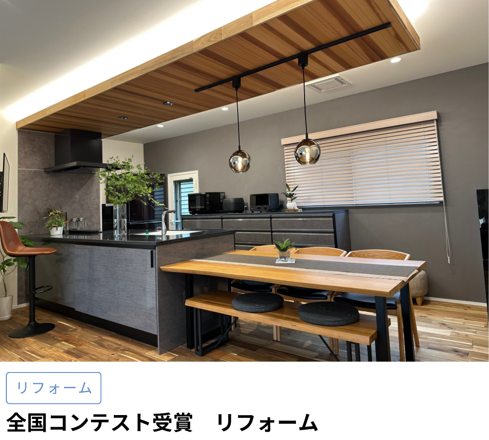 全国コンテスト受賞リフォーム