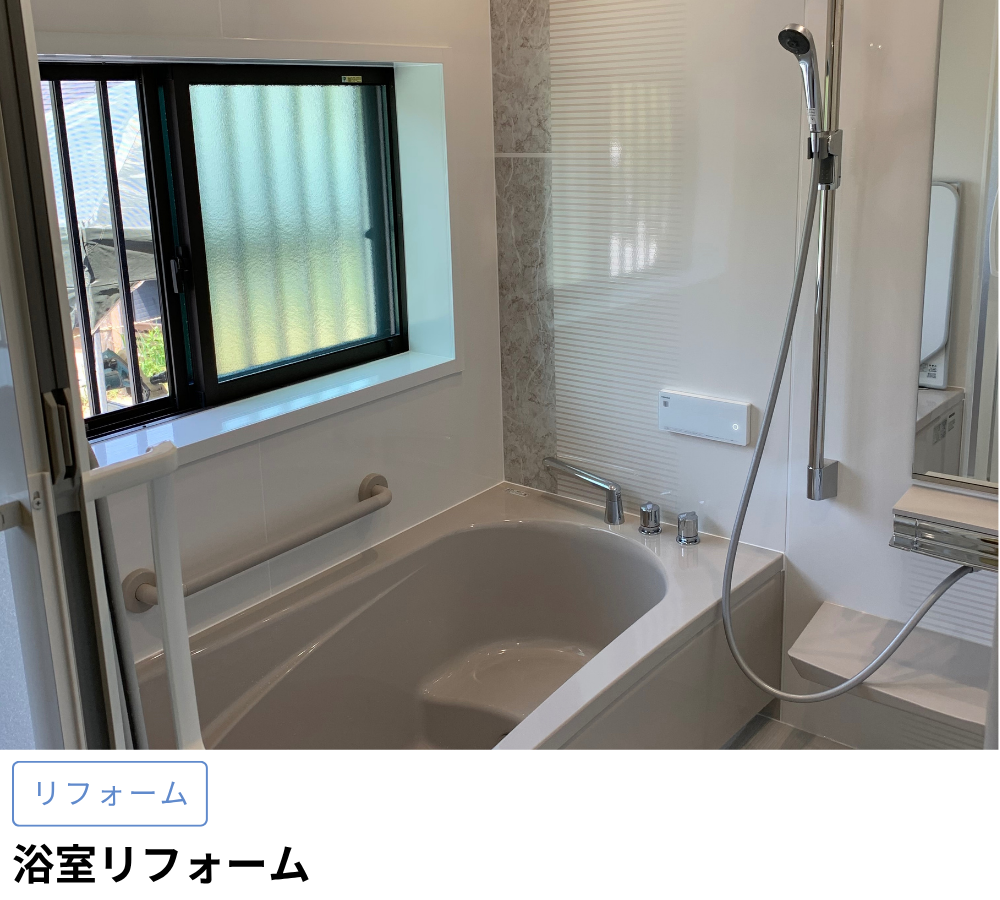 浴室リフォーム工事