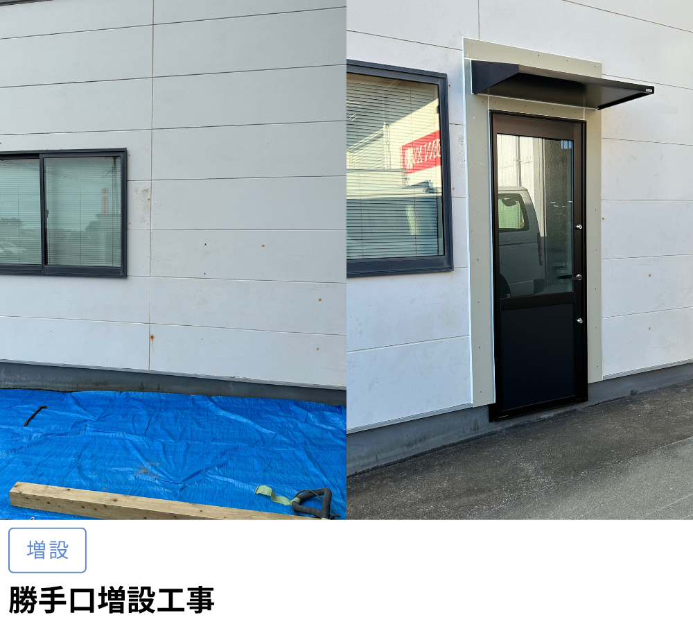 事務所勝手口増設工事