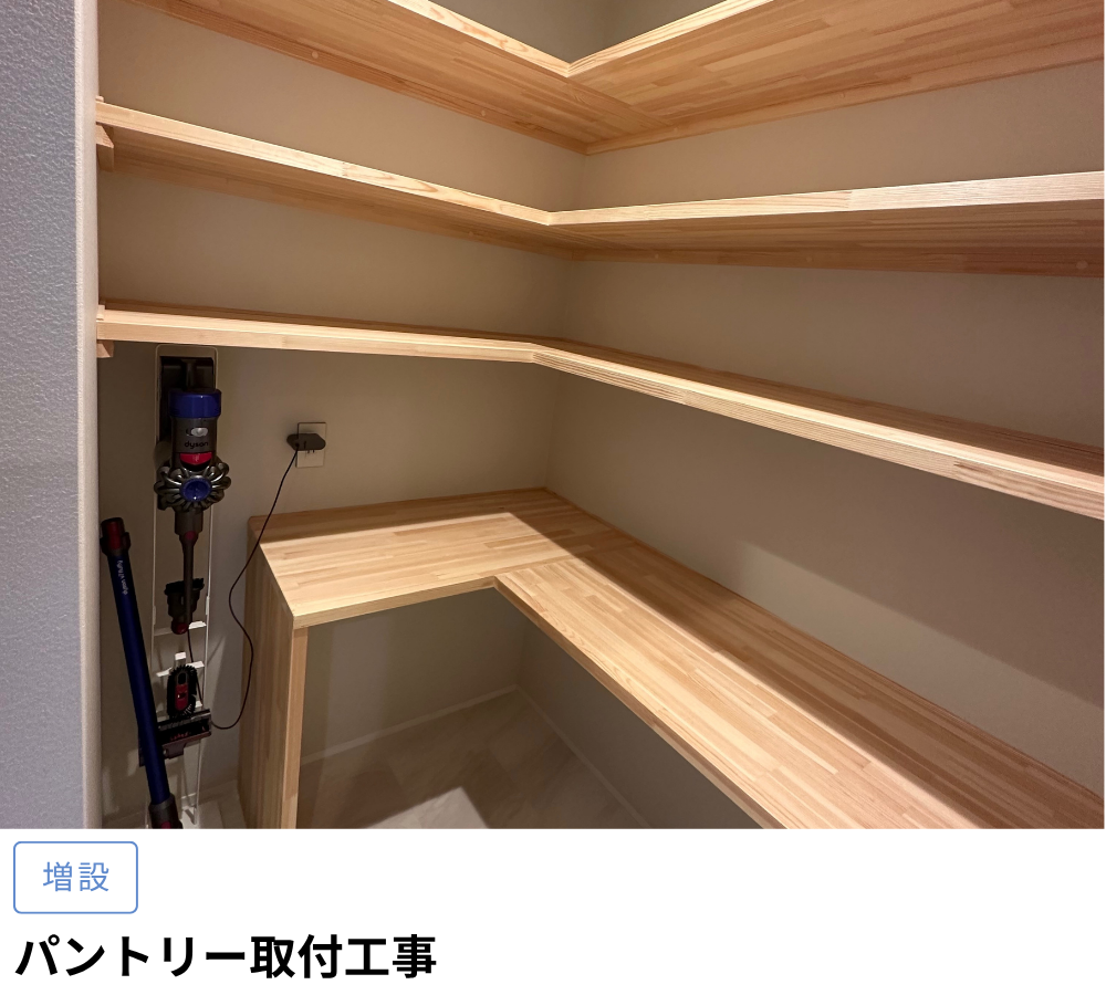 パントリー取付工事