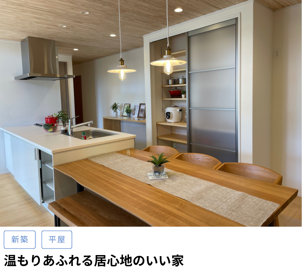 温もりあふれる居心地の良い家