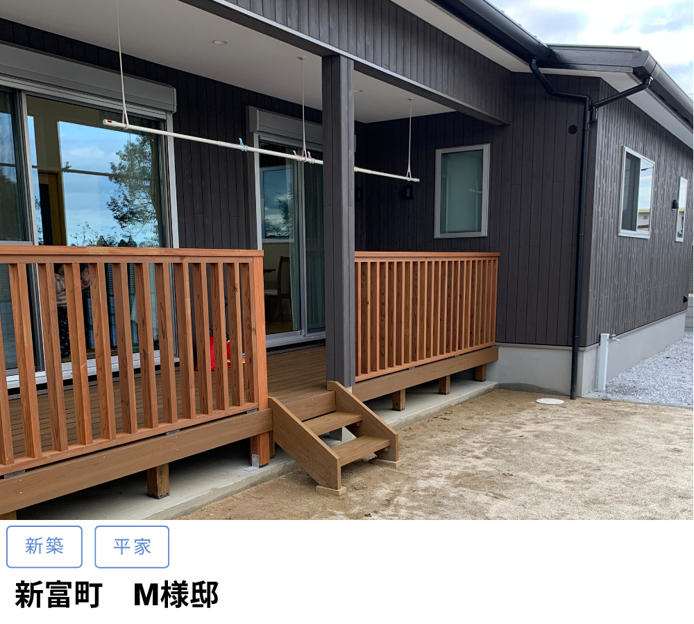 新富町　M様邸