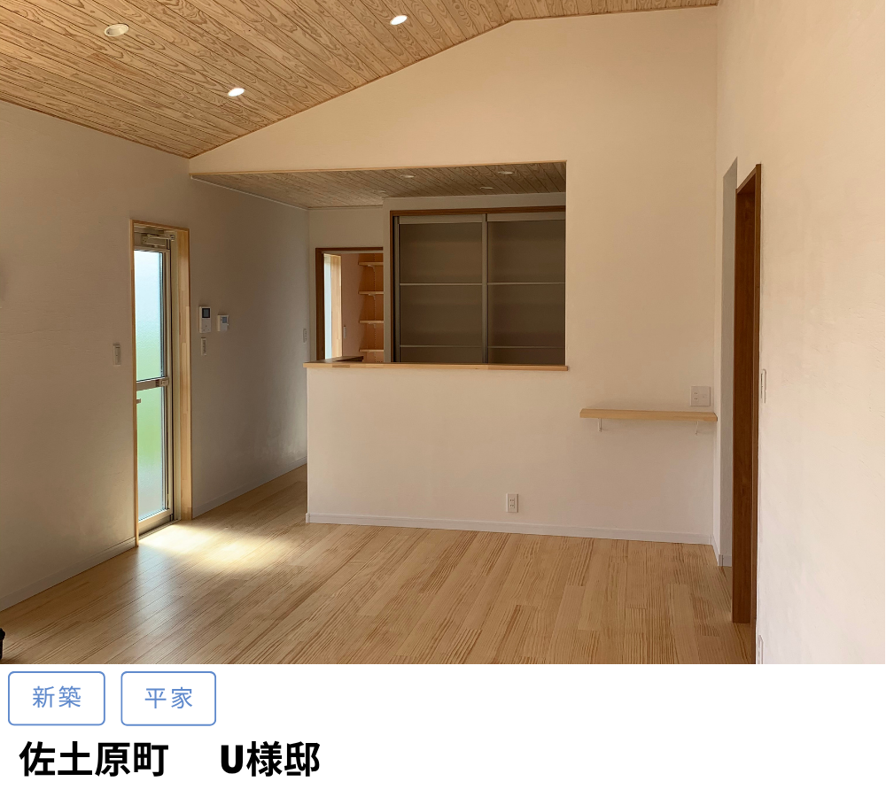 佐土原町　U様邸