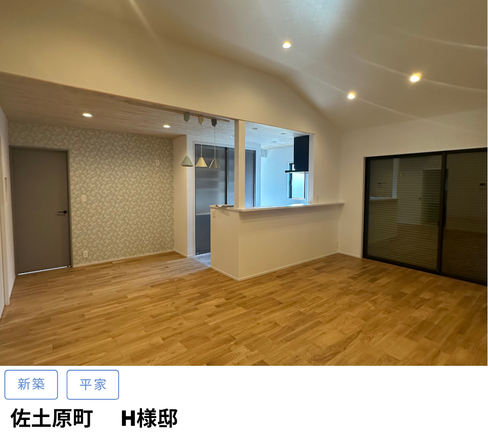 佐土原町　H様邸