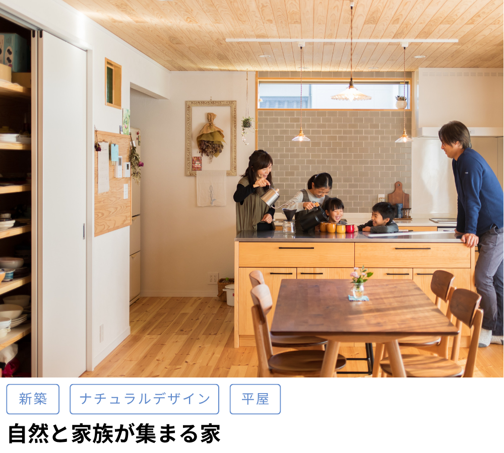 自然と家族が集まる家