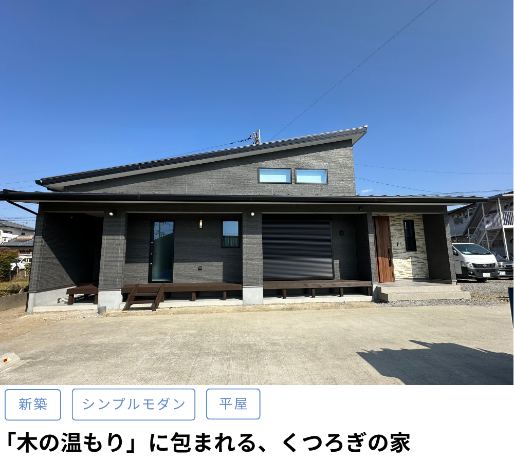 「木の温もり」に包まれる、くつろぎの家