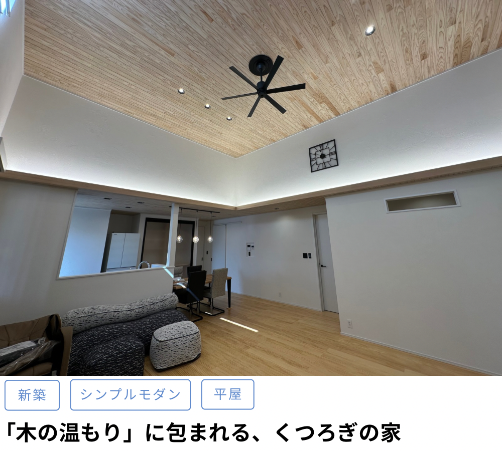 「木の温もり」に包まれる、くつろぎの家