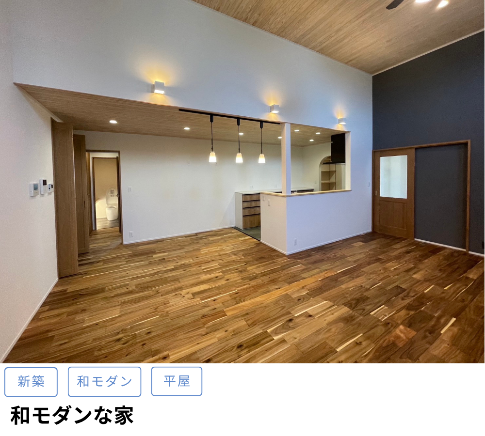 和モダンな家